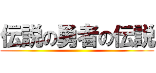 伝説の勇者の伝説 ()