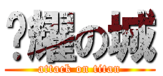 荣耀の城 (attack on titan)