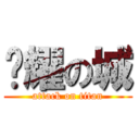 荣耀の城 (attack on titan)