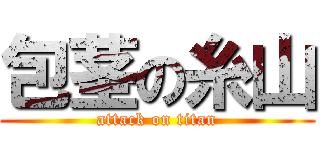 包茎の糸山 (attack on titan)