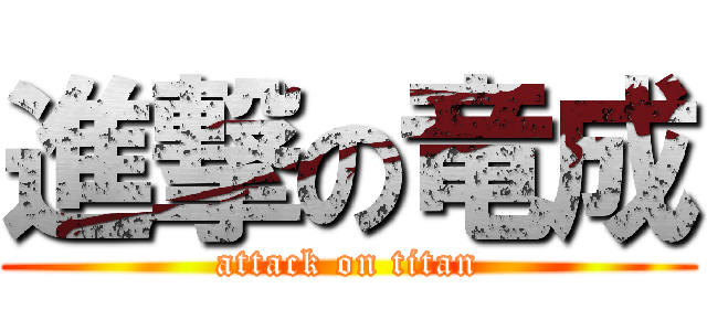 進撃の竜成 (attack on titan)