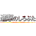 進撃のしろぶた (attack on titan)