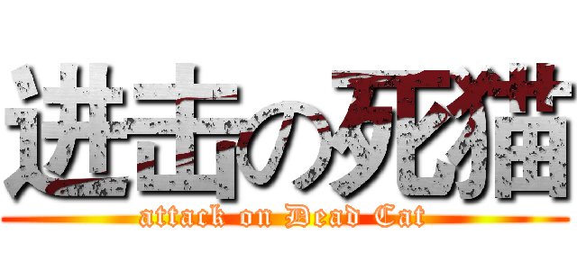 进击の死猫 (attack on Dead Cat)