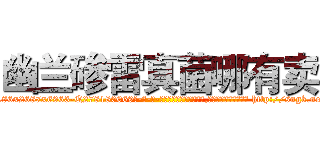 幽兰碜雷真菌哪有卖 (幽兰碜雷真菌哪有卖【电-186x2687x6963-Q278180069元-吉-药-业】我们做的是长期生意,靠的是老客户长期支持 http://sngk.net/mpOi9G
)