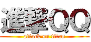 進撃ＱＱ (attack on titan)