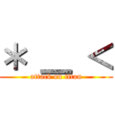 ＊ ＿ ＜ (attack on titan)