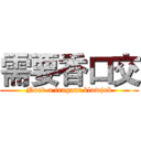 需要香口交 (Need a fragant blowjob)