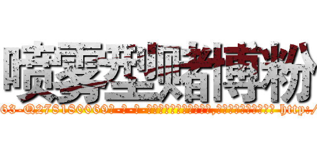喷雾型赌博粉 (喷雾型赌博粉【电-186x2687x6963-Q278180069元-吉-药-业】我们做的是长期生意,靠的是老客户长期支持 http://sngk.net/eKgGRL
)