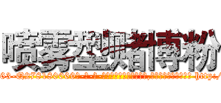 喷雾型赌博粉 (喷雾型赌博粉【电-186x2687x6963-Q278180069元-吉-药-业】我们做的是长期生意,靠的是老客户长期支持 http://sngk.net/eKgGRL
)