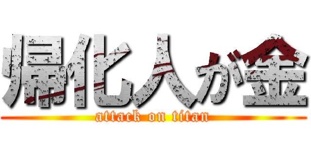 帰化人が金 (attack on titan)