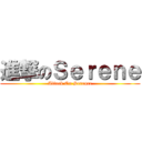 進撃のＳｅｒｅｎｅ (Attack On Serence)
