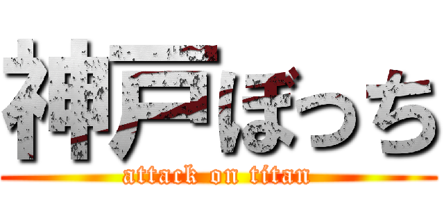 神戸ぼっち (attack on titan)