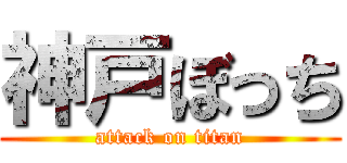 神戸ぼっち (attack on titan)