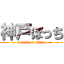 神戸ぼっち (attack on titan)