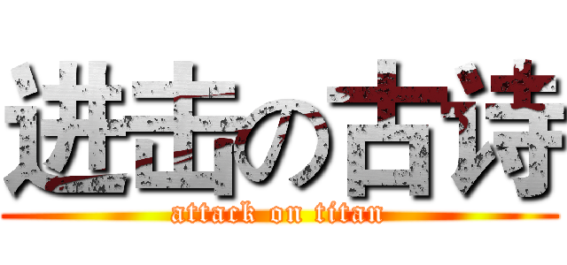 进击の古诗 (attack on titan)