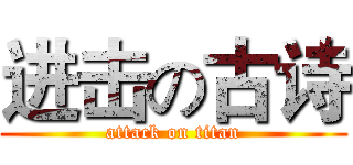 进击の古诗 (attack on titan)