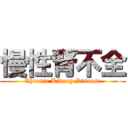 慢性腎不全 (Chronic Kidney Disease)