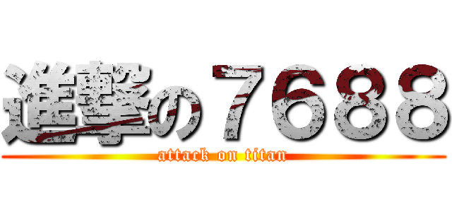 進撃の７６８８ (attack on titan)