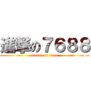 進撃の７６８８ (attack on titan)