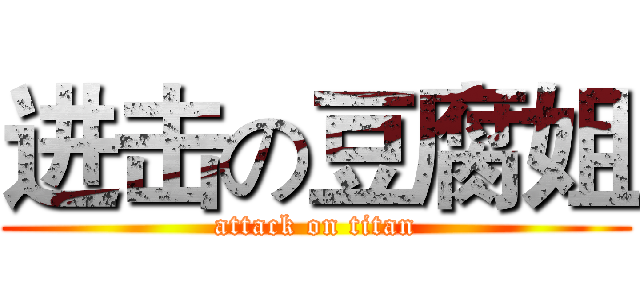 进击の豆腐姐 (attack on titan)