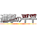 進撃の平平 (c  u  n)