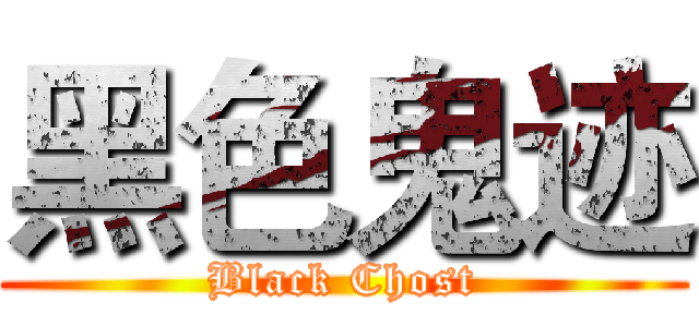 黑色鬼迹 (Black Chost)