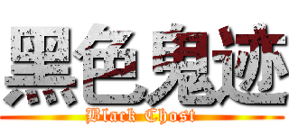 黑色鬼迹 (Black Chost)