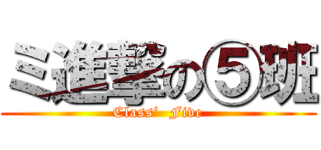 ミ進撃の⑤班 (Class‘  Five)
