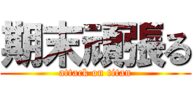 期末頑張る (attack on titan)