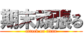 期末頑張る (attack on titan)