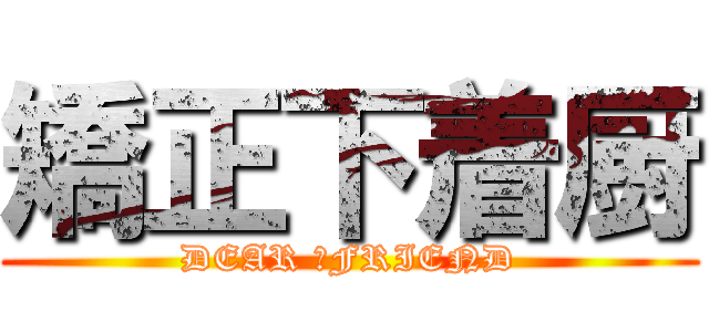 矯正下着厨 (DEAR 　FRIEND)