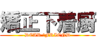 矯正下着厨 (DEAR 　FRIEND)