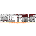 矯正下着厨 (DEAR 　FRIEND)