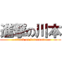進撃の川本 (attack on kawamoto)
