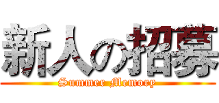 新人の招募 (Summer Memory)