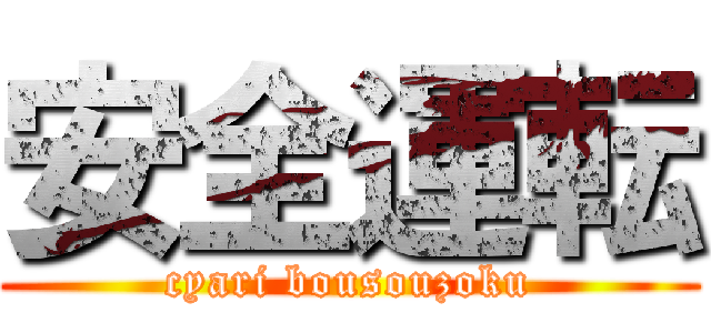 安全運転 (cyari bousouzoku)