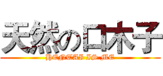 天然の口木子 (HENTAI IS ME)