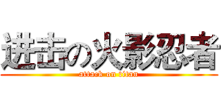 进击の火影忍者 (attack on titan)