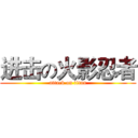 进击の火影忍者 (attack on titan)