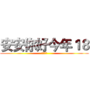 安安你好今年１８ (幼齒的喔)