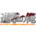 進撃の俺 (I want to be a strong woman)