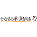 そろそろネタがない♡ (attack on titan)