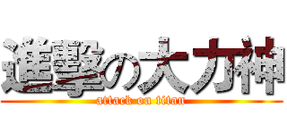 進擊の大力神 (attack on titan)