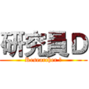 研究員Ｄ (Researcher Ｄ)
