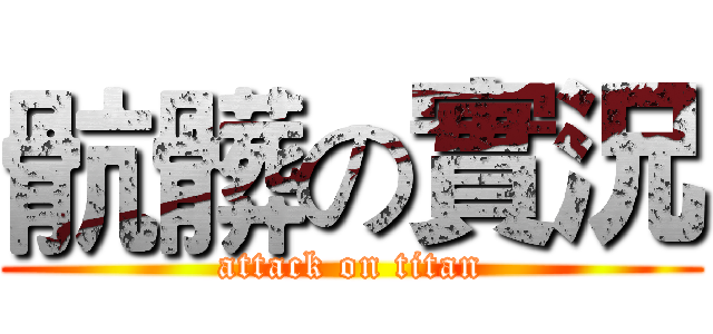 骯髒の實況 (attack on titan)