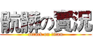 骯髒の實況 (attack on titan)