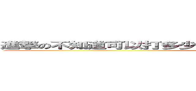 進撃の不知道可以打多少字，等一下要去跑步，可是太陽好大 (attack on titan)