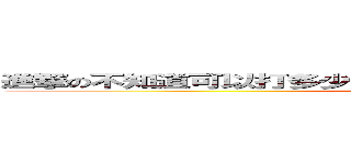進撃の不知道可以打多少字，等一下要去跑步，可是太陽好大 (attack on titan)