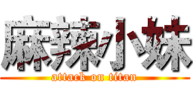 麻辣小妹 (attack on titan)