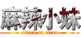 麻辣小妹 (attack on titan)